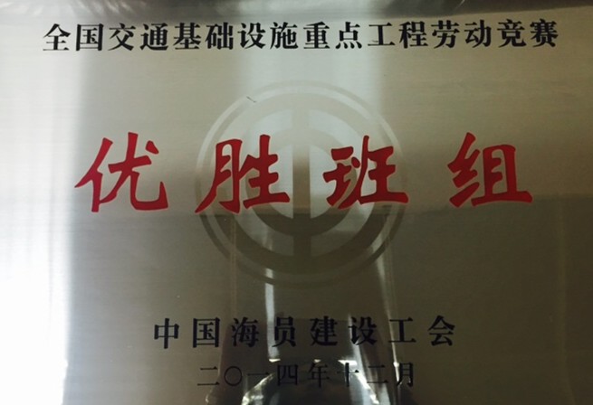 公司喜獲“2014年全國交通基礎設施重點工程勞動競賽先進單位”多項榮譽
