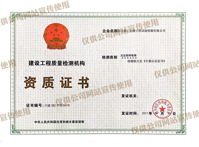 公司取得四川省住房與城鄉建設廳專項檢測類見證取樣檢測資質