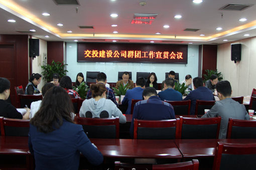 公司召開群團(tuán)工作宣貫會(huì)議