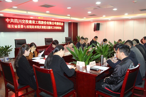 公司召開落實省委第七巡視組巡視反饋意見整改工作推進會